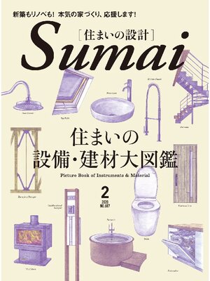 cover image of SUMAI no SEKKEI(住まいの設計): 2020 年 02 月号 [雑誌]